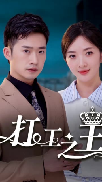 打工之王&離婚后我成了首富繼承人(全集)