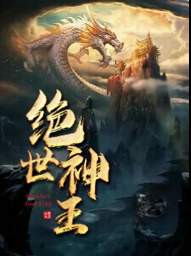 絕世神王(全集)