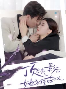 頂流影后她來自古代&將軍！你變霸總了(全集)