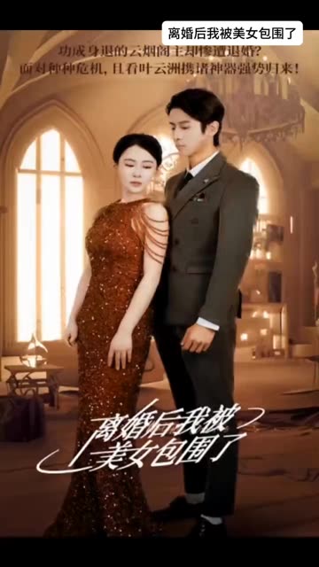 離婚后，我被美女包圍了(全集)