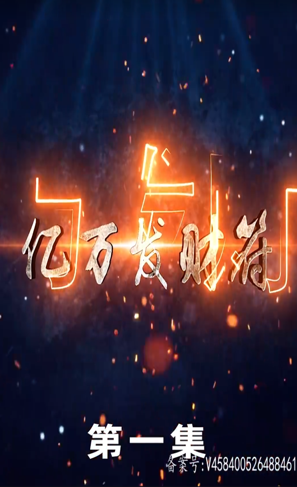 億萬(wàn)發(fā)財(cái)符(全集)