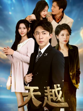 天越&九霄龍云(全集)