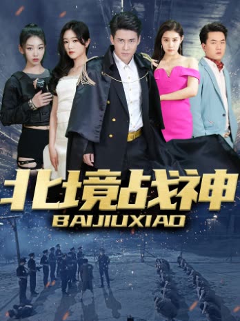北境戰(zhàn)神(全集)