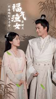 趕海撿到太子爺，福氣漁女要翻天(全集)