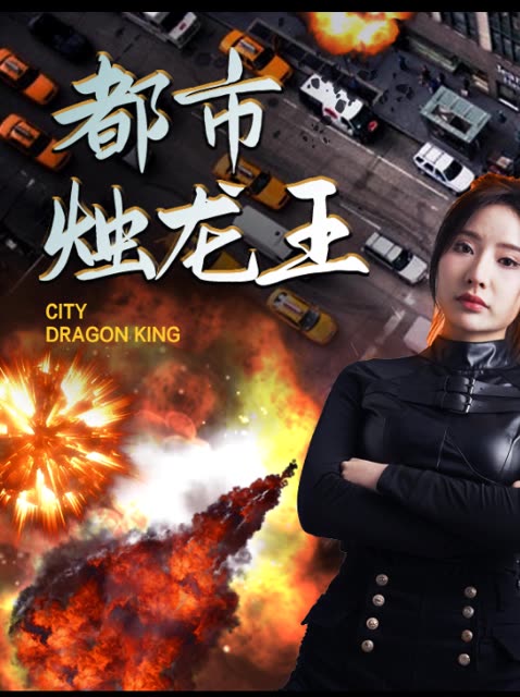 都市燭龍王(全集)