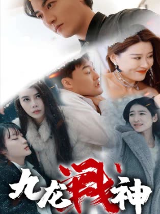 九龍戰(zhàn)神(全集)