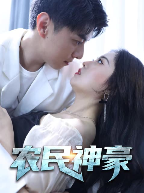 農(nóng)民神豪(全集)