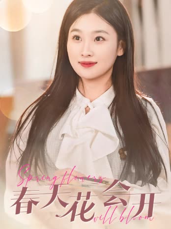 春天花會開短劇(全集)
