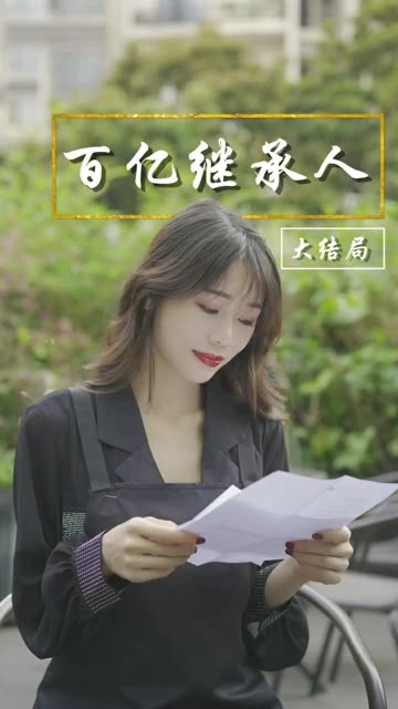 百億繼承人(全集)