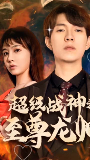 超級(jí)戰(zhàn)神之至尊龍帥(全集)