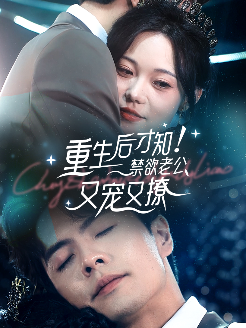 重生后才知！禁欲老公又寵又撩(全集)