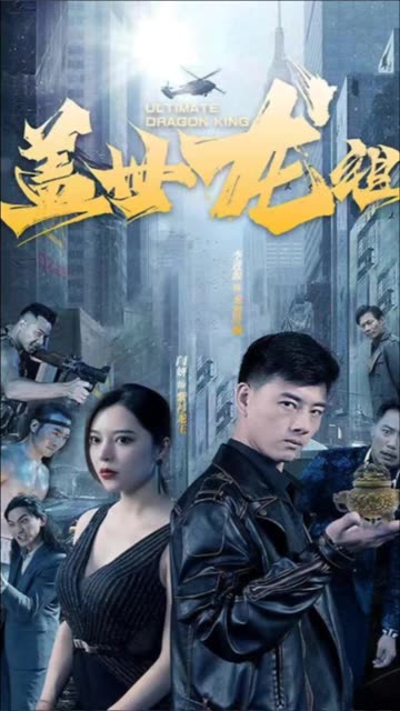 蓋世龍祖(全集)