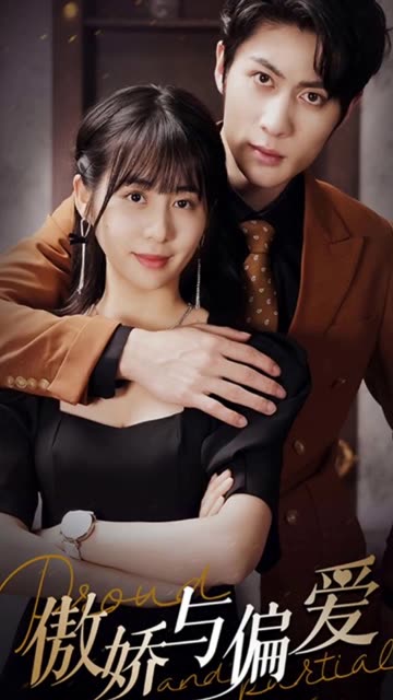 傲嬌與偏愛(全集)