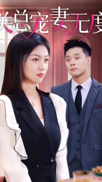 關(guān)總寵妻無度(全集)