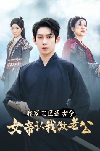 我家寶匣通古今，女帝認我做老公(全集)