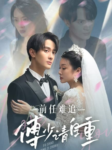 前任難追：傅少請(qǐng)自重(全集)