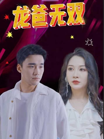 龍爸無(wú)雙(全集)