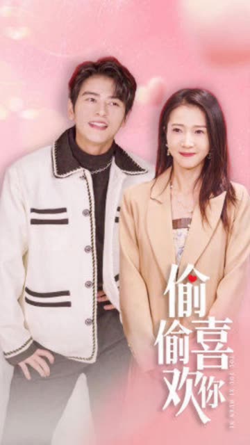 偷偷喜歡你(全集)