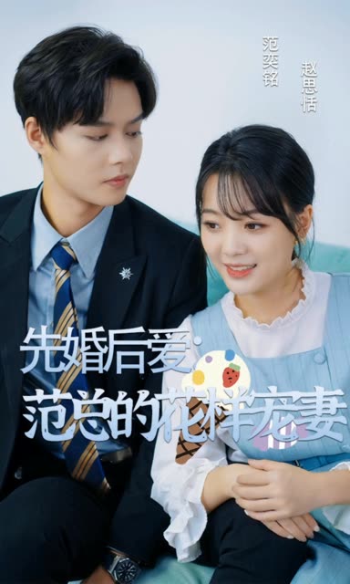 先婚后愛：范總的花樣寵妻(全集)