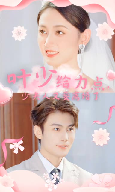 葉少給力點(diǎn)，少夫人又要離婚了(全集)