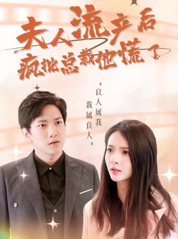 夫人流產(chǎn)后，瘋批總裁他慌了(全集)