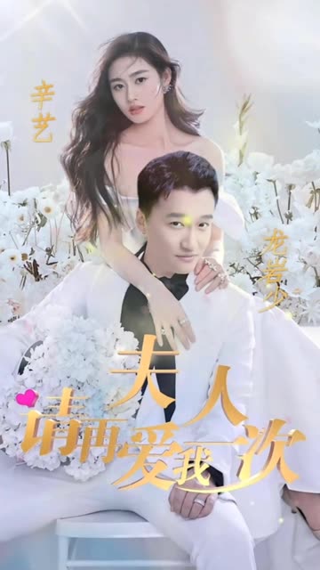 夫人，請(qǐng)?jiān)賽畚乙淮?全集)