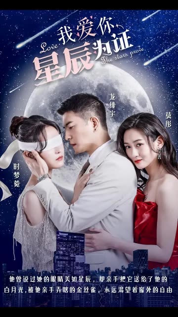 我愛你，星辰為證(全集)