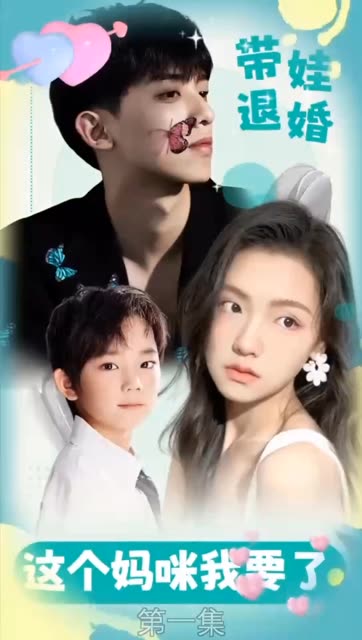 帶娃退婚：這個(gè)媽咪我要了！(全集)