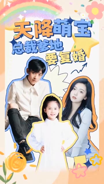 天降萌寶：總裁爹地要復(fù)婚！(全集)