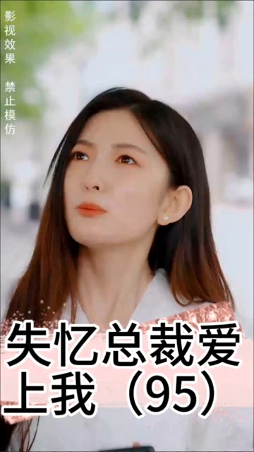 失憶總裁愛上我(全集)