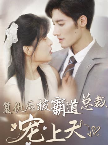 復仇后被霸道總裁寵上天(全集)