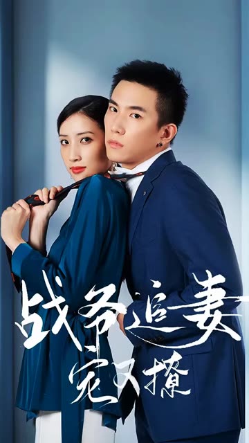 戰(zhàn)少追妻寵又撩(全集)