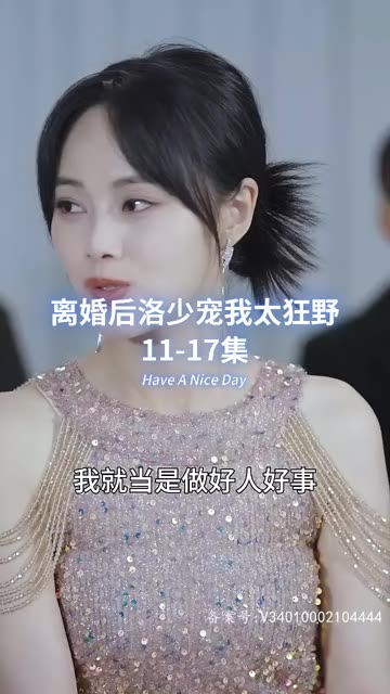 離婚后洛少寵我太狂野(全集)