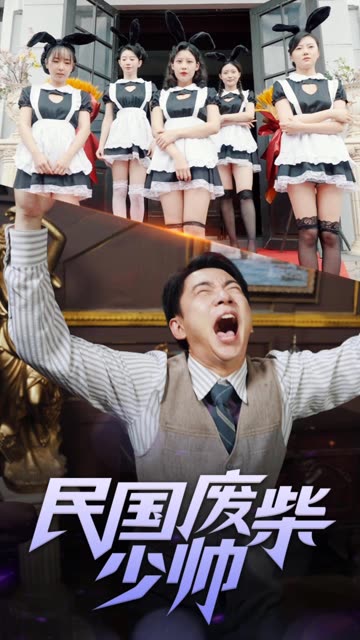 民國(guó)廢柴少帥(全集)