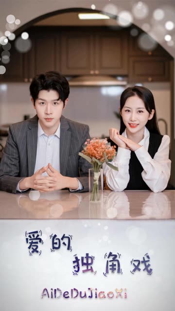 愛的獨(dú)角戲(全集)