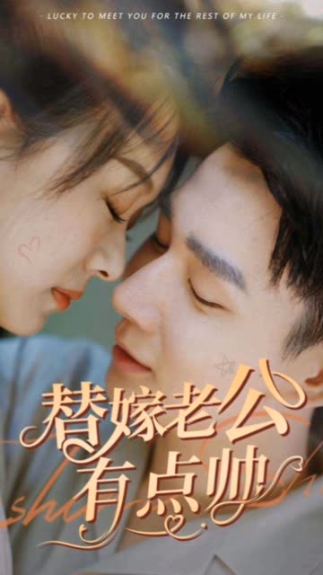 替嫁老公有點(diǎn)帥(全集)