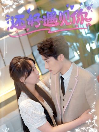 還好遇見你&錯嫁纏婚，首富乖乖寵我(全集)