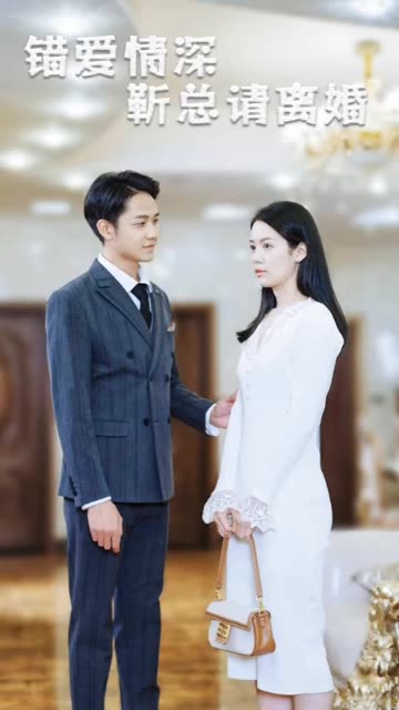 錯(cuò)愛情深，靳總請(qǐng)離婚(全集)