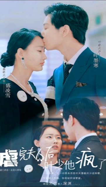 虐完夫人后葉少他瘋了(全集)