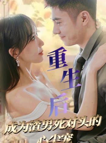 重生后成為渣男死對頭的心尖寵(全集)