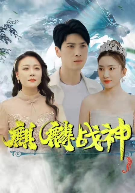 麒麟戰(zhàn)神(全集)