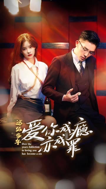 這么多年，愛你成癮亦成罪(全集)