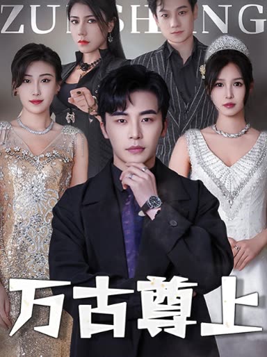 萬古尊上(全集)