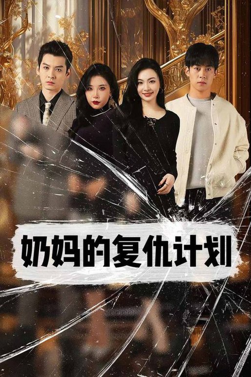 奶媽的復(fù)仇計劃(全集)
