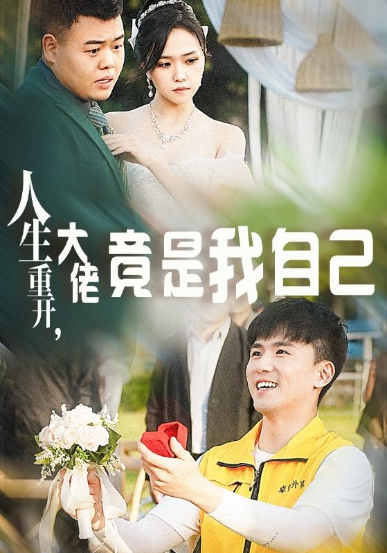 人生重開，大佬竟是我自己(全集)