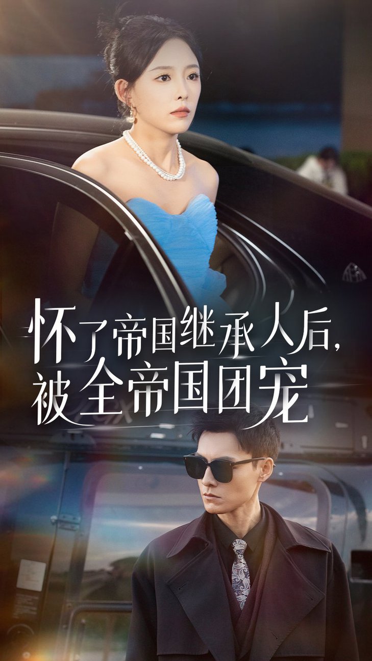 懷了帝國繼承人后，被全帝國團寵(全集)