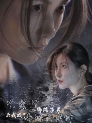 不裝了，腳踹渣男后我成了全球女戰(zhàn)神(全集)