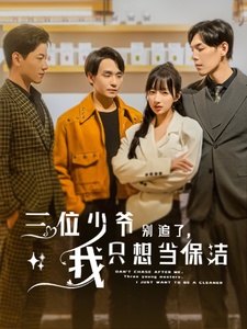 三位少爺別追了，我只想當保潔(全集)