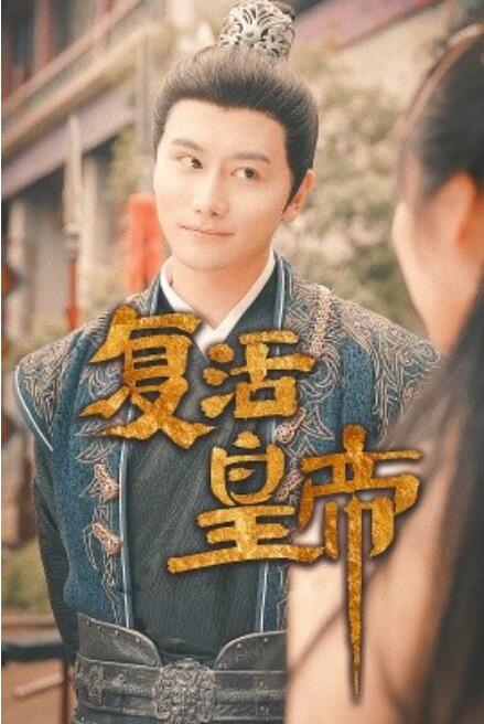 復(fù)活皇帝$極品兵皇(全集)