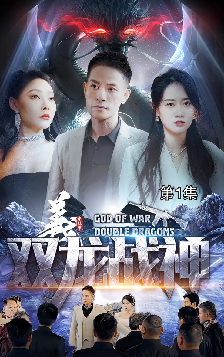 雙龍戰(zhàn)神(全集)